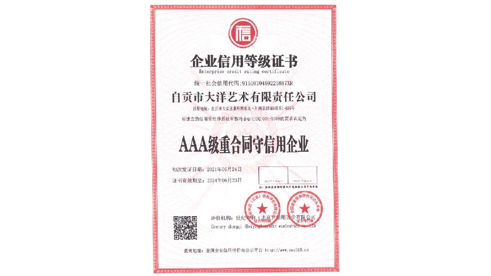 AAA级重合同守信用企业