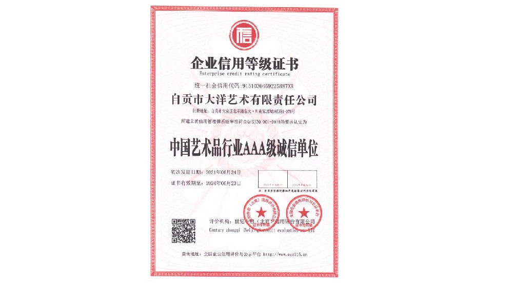 中国艺术品行业AAA级诚信单位