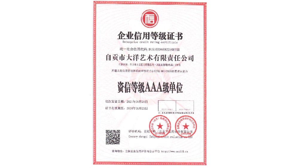 资信等级AAA级单位